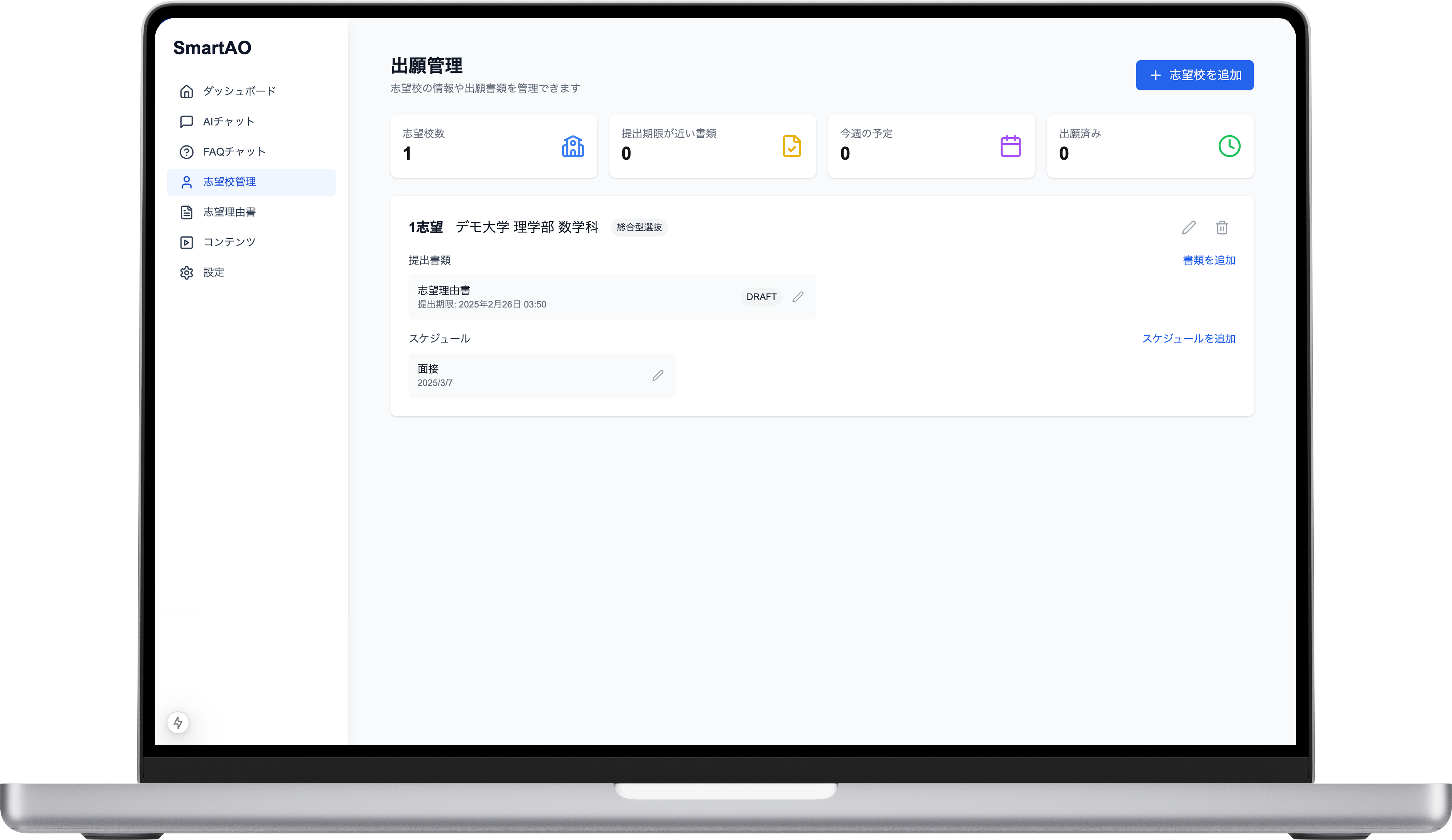 SmartAO AIによる総合型選抜対策アプリ画面イメージ